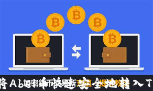 
如何将Abel币快速安全地转入TP钱包