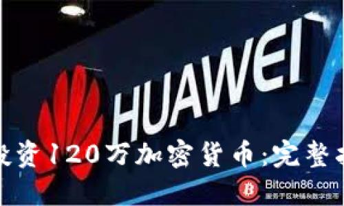 如何安全投资120万加密货币：完整指南与策略