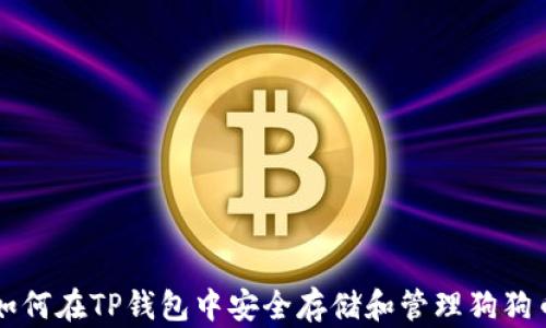 
如何在TP钱包中安全存储和管理狗狗币