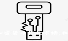 2023年加密货币贷款市场：