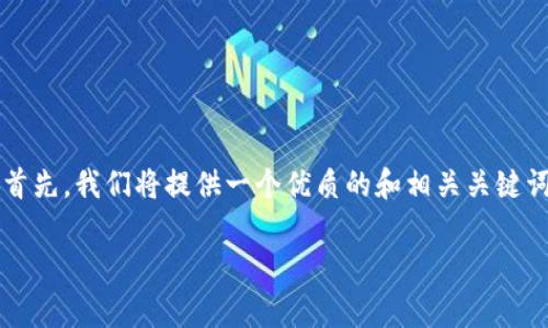 内容结构说明

在本文中，我们将探讨“Algo钱包在TP钱包是否有”的相关信息。首先，我们将提供一个优质的和相关关键词。接下来，我们将分段回答六个相关的问题，以详细解读此主题。

Algorand钱包在TP钱包中的可用性及其使用指南