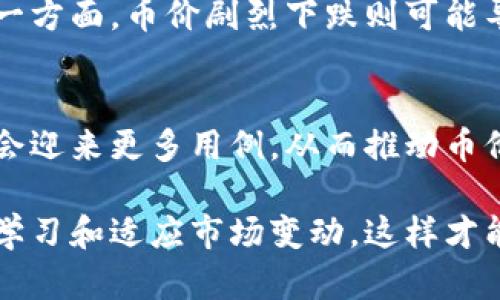   TP钱包币价：如何精准掌握数字资产市场行情 / 

 guanjianci TP钱包, 币价, 数字资产, 加密货币 /guanjianci 

一、什么是TP钱包？
TP钱包是一款流行的数字货币钱包，支持多种加密货币的存储和交易。它在用户体验、功能完备性上有着较强的竞争力，适用于初学者和专业投资者。TP钱包不仅仅是一个存储工具，它还提供了市场行情查询、交易所连接等功能，使用户能够便捷地管理自己的数字资产。

二、TP钱包币价的影响因素
TP钱包中的币价受到多方面因素的影响，首先是市场供需关系。这种关系直接影响每种数字货币的价格波动。当需求增加或供应减少时，币价往往会上涨，反之亦然。此外，市场情绪、全球经济形势、政策法规等都可能在不同程度上影响数字资产的价格。尤其在比特币等主流货币的领涨或领跌时，其他加密货币也会随之波动。

三、如何获取TP钱包的实时币价？
获取TP钱包实时币价的方法有很多。用户可以通过TP钱包自身内置的行情查询功能，方便快捷地查看各种数字货币的当前价格。此外，还有许多第三方金融网站和应用程序也提供实时的数字资产行情数据。用户也可以关注一些人气较高的加密货币论坛或社交媒体，由此获取及时的市场动态。

四、TP钱包币价预测的方法
投资者对TP钱包币价的预测通常依赖于技术分析和基本面分析。技术分析主要是通过分析历史价格图表和成交量数据，寻找市场趋势和可能发生的价格变化。基本面分析则侧重于分析项目的白皮书、团队背景、市场竞争力等能够影响币价的基础因素。结合这两者的分析，投资者可以更全面地预测币价走向，但始终要注意投资风险。

五、币价波动对TP钱包的影响
币价的波动对TP钱包的使用体验和用户心理均有影响。一方面，币价大幅上涨会吸引更多的新用户加入和老用户的积极交易，提高TP钱包的活跃度。另一方面，币价剧烈下跌则可能导致用户对持有的数字资产产生恐慌情绪，从而影响投资决策。此外，用户在高波动市况下可能频繁进行交易，增加了钱包的使用频率。

六、未来TP钱包币价的展望
未来TP钱包币价的展望与多个因素密切相关，包括技术发展、市场环境以及政策变动等。随着区块链技术的不断进步，TP钱包所支持的数字资产有可能会迎来更多用例，从而推动币价上涨。同时，各国对于加密货币监管政策的变化也将直接影响市场信心。所以，保持密切关注相关动态，是用户进行投资决策不可或缺的一部分。

通过上述的介绍，我们对TP钱包及其币价进行了一个全方位的探讨，理解了TP钱包在数字资产管理中的价值。用户在参与数字货币投资时，需要不断地学习和适应市场变动，这样才能更好地把握投资机会。