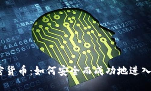 Chloe投资加密货币：如何安全而成功地进入数字资产市场