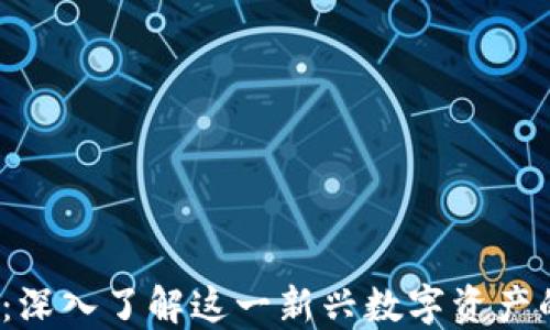 
加密货币LVL：深入了解这一新兴数字资产的潜力与风险