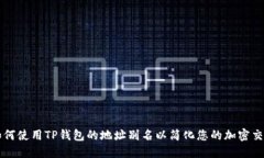 如何使用TP钱包的地址别名