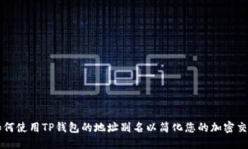 如何使用TP钱包的地址别名以简化您的加密交易
