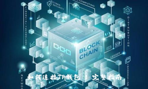 如何连接TP钱包 | 完整指南