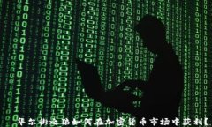   华尔街之狼如何在加密货