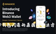 TP钱包闪退的原因及解决方