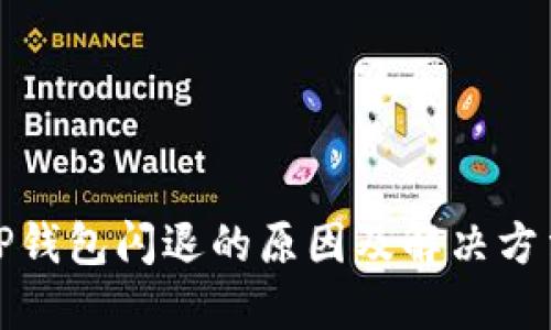 TP钱包闪退的原因及解决方法