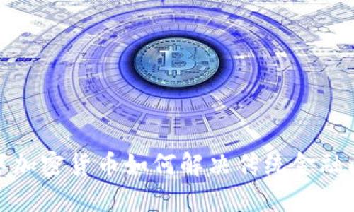 数字加密货币如何解决传统金融问题