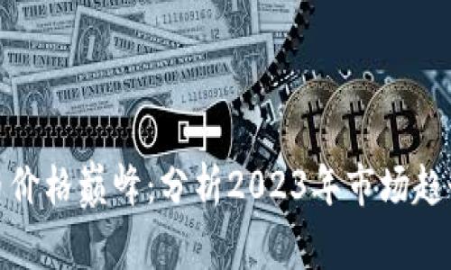 加密数字货币价格巅峰：分析2023年市场趋势与未来预测