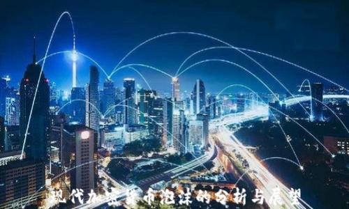 
现代加密货币泡沫的分析与展望