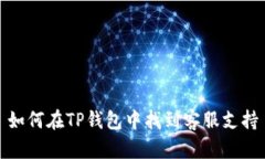 如何在TP钱包中找到客服支