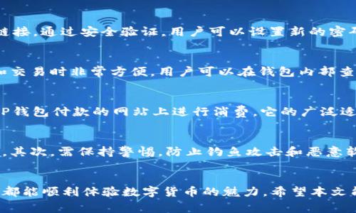    TP钱包注册操作流程详解：视频指导与常见问题  / 

 guanjianci  TP钱包注册, TP钱包, 加密货币, 钱包教程  /guanjianci 

 引言 
 随着数字货币的迅猛发展，越来越多的人开始关注和使用加密货币。为了安全存储和管理这些数字资产，许多用户选择使用数字钱包。其中，TP钱包是一款受到广泛欢迎的加密货币钱包，它支持多种数字货币，具有用户友好的界面和高安全性。 
 本文将详细介绍TP钱包的注册操作流程，同时提供视频指导，帮助用户更好地理解和掌握注册步骤。此外，我们还将解答一些常见问题，以确保用户能够顺利完成注册和使用TP钱包。 

 TP钱包注册操作流程 
 TP钱包的注册过程相对简单，用户只需遵循以下几个步骤即可完成注册： 

h4 第一步：下载TP钱包 /h4
 首先，用户需要在官方网站或应用商店下载TP钱包的应用程序。在手机或平板电脑上搜索