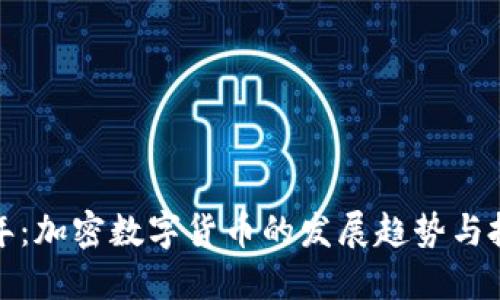 未来五年：加密数字货币的发展趋势与投资机会