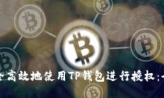 如何安全高效地使用TP钱包