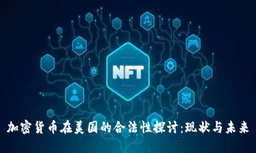 加密货币在美国的合法性探讨：现状与未来