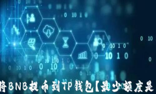
如何将BNB提币到TP钱包？最少额度是多少？