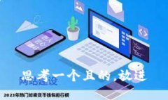 思考一个且的，放进