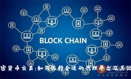 代理加密货币交易：如何选择合适的代理平台及其优势分析