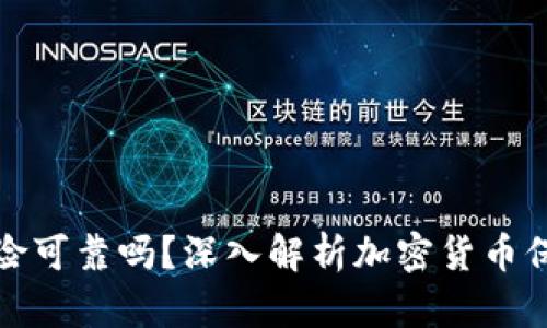 加密货币保险可靠吗？深入解析加密货币保险的优缺点