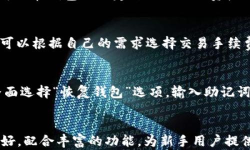 
TP钱包用户量的增长与市场影响分析

TP钱包, 用户量, 数字资产, 区块链, 钱包安全/guanjianci

一、TP钱包概述
TP钱包（TokenPocket Wallet）是一款支持多种区块链资产管理的移动钱包，致力于为用户提供安全、方便的数字资产管理体验。作为一款专业的多链钱包，TP钱包不仅支持各大热门公链，如Ethereum、TRON、EOS等，还整合了去中心化应用（DApp），使得用户能够更加便捷地进行区块链操作。随着加密货币市场的蓬勃发展，TP钱包的用户量也逐渐上升，成为了市场上的重要资产管理工具。

二、TP钱包用户量分析
近年来，TP钱包凭借其安全性、多样性和用户友好的界面，吸引了大量用户。最新数据显示，TP钱包的用户量已经突破了千万大关，这一增长速度和数字资产的普及密切相关。分布在不同地区的用户和活跃度的增加，也为TP钱包带来了良好的市场前景。随着区块链技术的不断革新及社会对数字资产认知的提升，TP钱包的用户量有着持续增长的潜力。

三、TP钱包用户量增长的因素
TP钱包用户量的增长主要受到以下几个因素的影响：
ul
  listrong安全性：/strongTP钱包重视用户资产安全，采用了多重签名和私钥脱机存储等技术，提升了用户对钱包的信任感。/li
  listrong多样性：/strong支持多种公链和数字资产，使用户能够通过一个平台管理不同类型的资产，极大提升了钱包的使用便利性。/li
  listrong市场推广：/strongTP钱包积极进行市场营销，通过各类活动吸引新用户，带动了用户量的提升。/li
  listrongDApp生态：/strong随着去中心化应用逐渐成为趋势，TP钱包通过整合丰富的DApp，为用户提供了更多的使用场景，增强了用户的粘性。/li
/ul

四、TP钱包对市场的影响
TP钱包的用户量增长不仅促进了自身的生态发展，同时也对整个区块链市场产生了积极影响。随着用户对数字资产的关注度提高，TP钱包的用户量能够吸引更多的项目方关注这一区域，进而推动更多优质项目的落地。TP钱包的成功也在一定程度上提升了用户对钱包安全性的认知，对整个行业的发展起到带动作用。

五、TP钱包未来发展展望
展望未来，TP钱包将继续努力提升用户体验和钱包安全，积极拓展更多的合作伙伴和生态资源。同时，不断推动区块链技术的创新及应用，促进数字资产和传统金融的融合。随着区块链领域的不断扩展，TP钱包有望吸引更多用户，并将在全球市场占据更重要的地位。

六、总结
作为一款优秀的多链数字钱包，TP钱包不仅为用户提供安全便捷的资产管理体验，同时也在推动整个区块链市场的发展。随着用户量的持续增长，TP钱包将在未来的区块链生态中扮演更加重要的角色，为用户创造更多价值。

相关问题

一、TP钱包的安全性如何保障？
TP钱包在保障用户资金安全方面措施众多。首先，TP钱包采用了先进的加密技术对私钥进行保护，确保用户资产不被泄露。其次，TP钱包采用了多重签名机制，只有多方确认才能进行交易。此外，TP钱包还支持用户设置交易密码，增加了额外的安全层级。同时，面对潜在的钓鱼攻击，TP钱包会定期进行安全审计，及时修补漏洞，保障用户的资产安全。

二、如何使用TP钱包进行数码资产管理？
TP钱包的使用非常简单易懂。用户首先需要在应用商店下载TP钱包并创建一个钱包地址。在创建钱包时，需要备份私钥和助记词，以便于后续恢复账户。用户可以通过钱包内的功能进行资产充值、兑换、转账以及参与各种去中心化应用。同时，TP钱包的界面设计友好，用户可以方便地查看资产动态和交易历史，让数字资产管理变得轻松愉快。

三、TP钱包支持哪些区块链和数字资产？
TP钱包作为一个多链钱包，支持的区块链种类繁多。目前，TP钱包支持比特币、以太坊、EOS、波场等多个主流区块链资产。此外，TP钱包也不断更新和增加支持的币种和区块链，用户可以在钱包内选定自己需要的资产进行管理。同时，TP钱包与各大交易所合作，用户可以直接在钱包中完成资产的买入和卖出。

四、TP钱包的费用结构是怎样的？
TP钱包虽然免费使用，但在用户进行区块链交易时，会收取一定的交易手续费，这个费用由各区块链网络的维护者收取。费用的高低通常与网络拥堵程度有关。在某些情况下，用户可以根据自己的需求选择交易手续费，以此来加快或延迟交易的确认速度。此外，TP钱包内的某些服务可能会收取服务费用，例如DApp内部的手续费，这些费用会在用户使用前进行显示。

五、如何恢复TP钱包的账户？
如果用户丢失了TP钱包的访问权限，可以通过以下步骤进行恢复。用户需要记住自己在创建钱包时生成的助记词或私钥，这两者都是账户恢复的关键。用户可以在TP钱包的登录界面选择“恢复钱包”选项，输入助记词或私钥即可恢复账户。这个过程非常简单但需要用户保持高度的安全意识，确保这两者不被泄露。建议用户将助记词和私钥保存在安全的地方，避免遗失。

六、TP钱包与其他数字钱包的比较
与其他数字钱包相比，TP钱包有着一系列独特的优势。首先，TP钱包的多链支持能力使得用户可以在同一个平台上管理多种资产，而不仅仅是局限在单一链上。其次，TP钱包界面友好，配合丰富的功能，为新手用户提供了良好的体验。而其他一些数字钱包则可能存在使用门槛高、支持币种少、不够安全等问题。此外，TP钱包积极参与生态建设，与众多区块链项目紧密合作，提高了用户的使用价值。