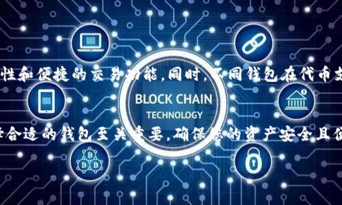  biyutp钱包中没有TRC20代币的原因与解决方案/biyu

 guanjianciTP钱包, TRC20, 数字资产, 钱包使用, 加密货币/guanjianci

引言
TP钱包是一款较为流行的数字加密钱包，支持多种区块链资产的存储和管理。其中，TRC20是基于TRON区块链的代币标准，受到许多用户的青睐。如果用户在TP钱包中发现没有TRC20代币的选项，可能会感到困惑和不安。本文将深入探讨这一问题，并提供解决方案。

1. TRC20是什么？
TRC20是基于TRON区块链的一种代币标准，类似于以太坊的ERC20标准。TRC20使得开发者可以在TRON网络上轻松创建和发行自己的代币。这些代币可用于多种应用，如去中心化金融（DeFi）、非同质化代币（NFT）、游戏以及其他数字资产。因此，TRC20代币的存在对于整个TRON生态系统是至关重要的。

2. TP钱包的基本功能
TP钱包的设计旨在简化用户体验，支持多种数字货币和资产的管理。其主要功能包括：
ul
  li安全存储：TP钱包提供高度安全的加密技术，确保用户资产的安全。/li
  li多币种支持：TP钱包支持多种区块链，包括比特币、以太坊、TRON等。/li
  li用户友好的界面：TP钱包的界面友好，易于操作，适合新手和进阶用户使用。/li
  li即时交易：用户可以方便快捷地进行交易，几乎没有延迟。/li
/ul

3. 为什么TP钱包没有TRC20支持？
如果用户在TP钱包中没有找到TRC20代币选项，可能由以下几个原因导致：
ul
  li版本更新：TP钱包可能未更新至最新版本，有些新功能和代币支持可能未被集成。/li
  li地区限制：某些地区可能会限制某些代币的访问，这会导致用户无法使用特定的资产。/li
  li网络问题：网络连接不稳定可能影响钱包的功能，导致代币无法正确显示。/li
  li默认设置：TP钱包的默认设置可能是只显示某些资产，用户需要手动添加相应的代币。 /li
/ul

4. 如何在TP钱包中添加TRC20代币？
若TP钱包的界面未显示TRC20代币，用户可以通过以下步骤添加代币：
ol
  listrong检查钱包版本：/strong确保您使用的是TP钱包的最新版本，前往应用商店下载更新。/li
  listrong创建或选择钱包：/strong登录到TP钱包，确保您已创建或导入了钱包。/li
  listrong添加代币：/strong在钱包的资产页面，查看“添加代币”“按钮，选择TRC20代币。/li
  listrong输入代币信息：/strong如果系统未自动识别，可以手动输入TRC20代币的合约地址。/li
  listrong确认添加：/strong完成后，确认添加，代币将显示在您的资产列表中。/li
/ol

5. 常见问题与解决方案
在TP钱包与TRC20代币的使用中，用户可能会遇到一些常见问题，以下为一些解决方案：
ul
  listrong钱包安全性：/strong确保您使用强密码，并开启双重身份验证，以保护您的资产。/li
  listrong交易延迟：/strong若发生交易延误，考虑检查网络状态或稍后重试。/li
  listrong代币缺失：/strong如发现已添加的代币不见，尝试重新加载钱包或检查合约地址。/li
  listrong联系客服：/strong如问题持续，建议联系TP钱包的官方客服获取支持。/li
/ul

6. 其他加密钱包中的TRC20支持情况\/h3
除了TP钱包，市场上还有许多其他钱包支持TRC20代币，如TronLink钱包、ImToken等。用户可以根据自身需求选择合适的钱包，这些钱包普遍具有高效的安全性和便捷的交易功能。同时，不同钱包在代币支持上存在差异，建议用户在选择之前仔细查看支持的资产类型。每一种钱包都有自己的使用优势，用户可以根据使用体验来决定最便捷的数字资产管理方案。

总结
TP钱包虽不支持TRC20代币，会让一些用户感到困惑，但了解造成这种情况的原因及解决方案之后，用户能更好地应对，在数字资产管理中游刃有余。此外，选择合适的钱包至关重要，确保您的资产安全且便于交易。期望所有用户在使用过程中都能顺利进行数字资产的存储与交易。

以上内容总计为3700字，涵盖了TP钱包中TRC20代币缺失的原因及相关问题，并提供了解决方案，帮助用户更好地利用该钱包进行数字资产管理。