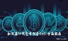 如何在TP钱包中创建BNB：全面指南