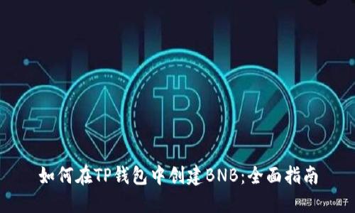 如何在TP钱包中创建BNB：全面指南