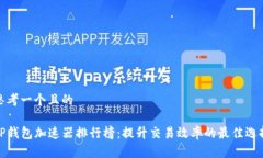 思考一个且的TP钱包加速器排行榜：提升交易效率