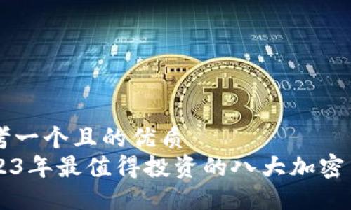 思考一个且的优质
2023年最值得投资的八大加密货币