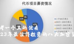 思考一个且的优质2023年最