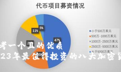 思考一个且的优质
2023年最值得投资的八大加密货币