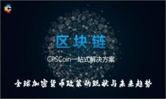 全球加密货币政策的现状