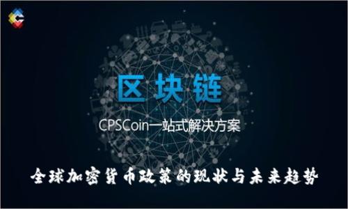 全球加密货币政策的现状与未来趋势