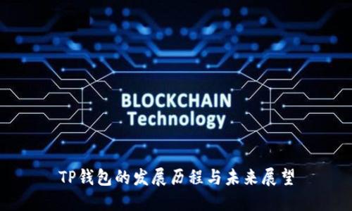TP钱包的发展历程与未来展望