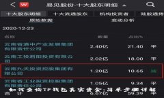 如何查询TP钱包真实资金：简单步骤详解