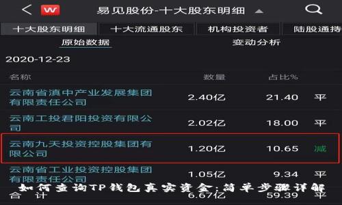 如何查询TP钱包真实资金：简单步骤详解