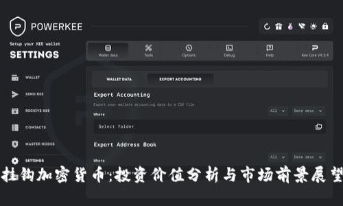 挂钩加密货币：投资价值分析与市场前景展望