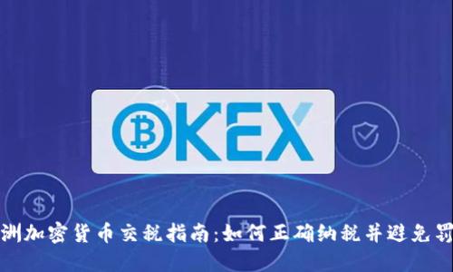 澳洲加密货币交税指南：如何正确纳税并避免罚款