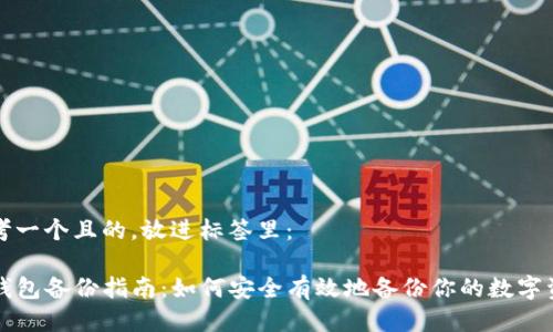 思考一个且的，放进标签里：

TP钱包备份指南：如何安全有效地备份你的数字资产