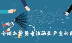 优质2023年全球加密货币诈