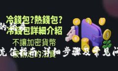 思考且的优质TP钱包充值指南：详细步骤及常见问