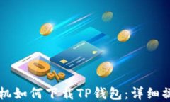 苹果手机如何下载TP钱包：