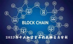 2023年十大加密货币指数排