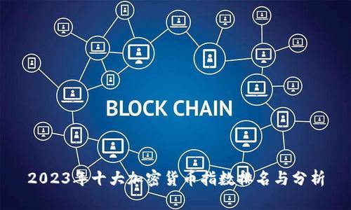 2023年十大加密货币指数排名与分析