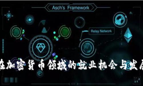 女性在加密货币领域的就业机会与发展方向