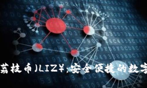 详解TP钱包及荔枝币（LIZ）：安全便捷的数字货币管理工具