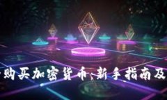 如何安全购买加密货币：